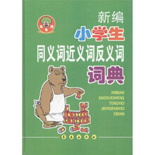 新编学生系列工具书:新编小学生同义词近义词反义词词典(双色版)