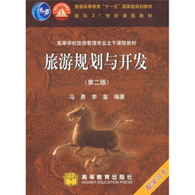 旅游规划与开发（第2版）