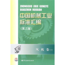 中国机械工业标准汇编:风机卷(下)(第3版)