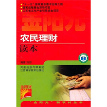 农民理财读本