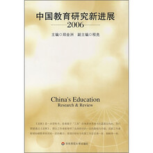 中国教育研究新进展2006