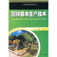 园艺园林专业系列教材：园林苗木生产技术