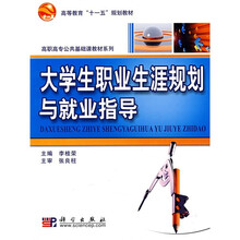 高等教育“十一五”规划教材·高职高专公共基础课教材系列:大学生职业生涯规划与就业指导