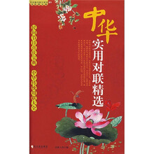 中华实用对联精选