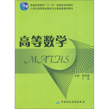 普通高等教育“十一五”国家级规划教材·21世纪高等职业教育文化基础课通用教材：高等数学