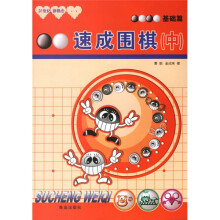 速成围棋：基础篇（中）