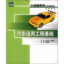 21世纪全国高等院校大机械系列实用规划教材·汽车系列：汽车运用工程基础