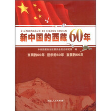 新中国的西藏60年