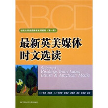 研究生英语选修课系列教程(第1辑):最新英美媒体时文选读