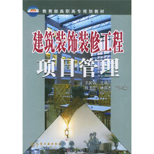 教育部高职高专规划教材:建筑装饰装修工程项目管理