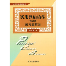 实用汉语语法（修订本）（附习题解答）