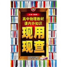 教材课内外知识现用现查：高中物理