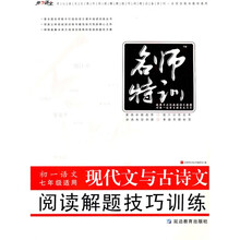 征服阅读·名师特训·现代文与古诗文：阅读解题技巧训练（初1语文）（7年级适用）