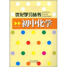 优化学习丛书:初中化学