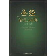 圣经语汇词典
