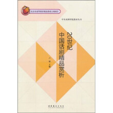 20世纪中国话剧精品赏析