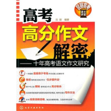高考高分作文解密：十年高考语文作文研究