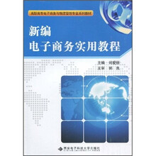 高职高专电子商务与物流管理专业系列教材：新编电子商务实用教程