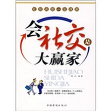 会社交是大赢家