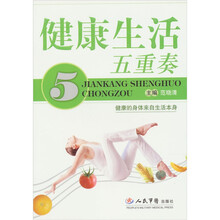 健康生活五重奏