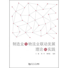 制造业与物流业联动发展理论与实践