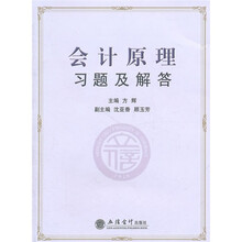 会计原理习题及解答