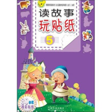 读故事玩贴纸5