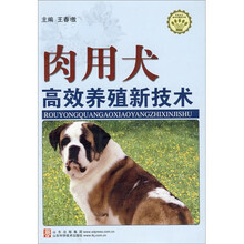 肉用犬高效养殖新技术/社会主义新农村建设文库