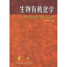 生物有机化学