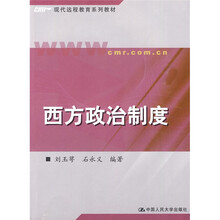 现代远程教育系列教材：西方政治制度