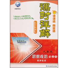 课时详解：思想政治（必修1）（经济生活）（人教版）（高中新课标）