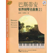 巴斯蒂安世界钢琴名曲集2（中级）（原版引进）（附CD光盘1张）