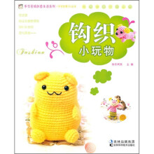钩织小玩物