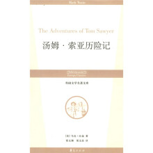 外国文学名著文库：汤姆·索亚历险记