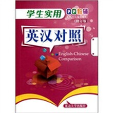学生实用英汉对照