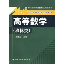 21世纪数学教育信息化精品教材·大学数学立体化教材：高等数学（农林类）（附光盘）