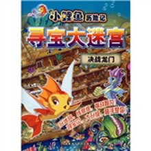 小鲤鱼历险记寻宝大迷宫:决战龙门