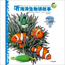 动物王国大探秘：听海洋生物讲故事