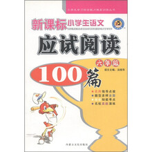 小学生学习综合能力提高训练丛书:新课标小学生语文应试阅读100篇(6年级)