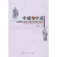 中庸与中道：先秦儒家与亚里士多德伦理思想比较研究