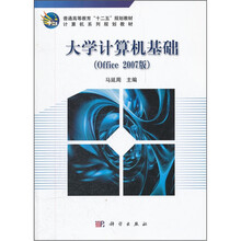 大学计算机基础（Office2007版普通高等教育十二五规划教材计算机系列规划教材）