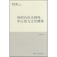 组织内社会网络中心性与工作绩效