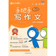 手把手教你写作文（小学1-3年级适用）（注音版）