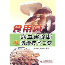 食用菌病虫害诊断防治技术口诀