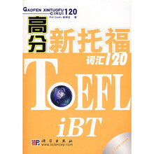 高分新托福词汇120（附光盘）
