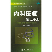 内科医师值班手册