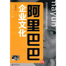 阿里巴巴研究书系5：阿里巴巴的企业文化