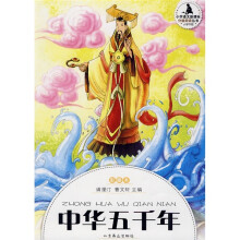 小学语文新课标·分级阅读丛书:中华五千年(小学中段 彩插本)