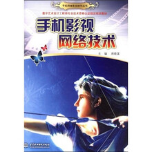 手机网络影视制作丛书?数艺术设计工程师专业技术资格认证指定培训教材：手机影视网络技术