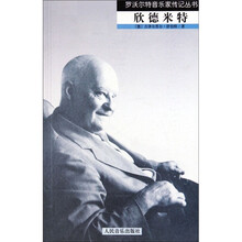 罗沃尔特音乐家传记丛书：欣德米特